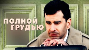 Полной грудью | Breathe In (2012)