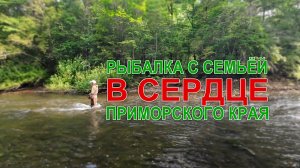 Рыбалка с семьёй в центре Приморского края, на реке Малиновка 2025 #горнаярыбалка #хариус