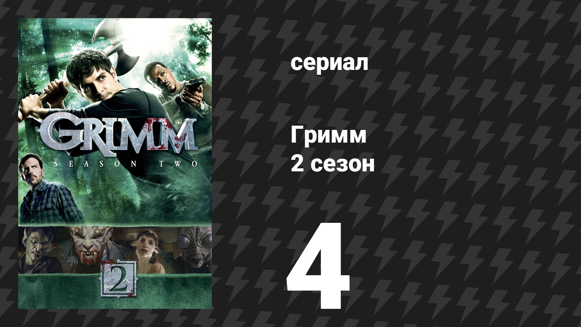 Гримм 2 сезон 4 серия «Игла» (сериал, 2012)