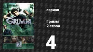 Гримм 2 сезон 4 серия «Игла» (сериал, 2012)