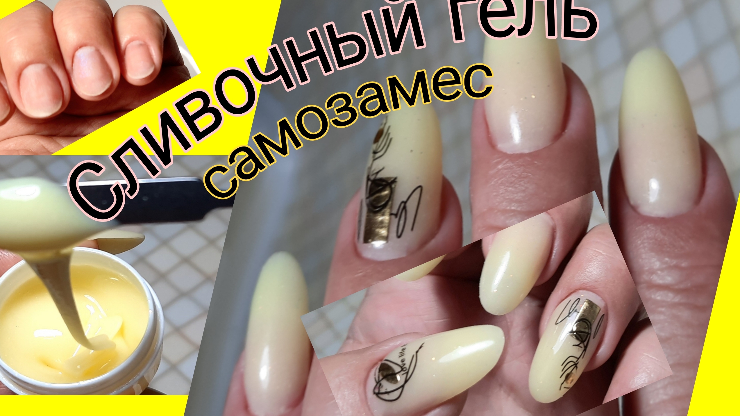 *683*Самозамес СЛИВОЧНОГО ГЕЛЯ.Тест на себе.Наращивание на Верхние формы. смотреть онлайн