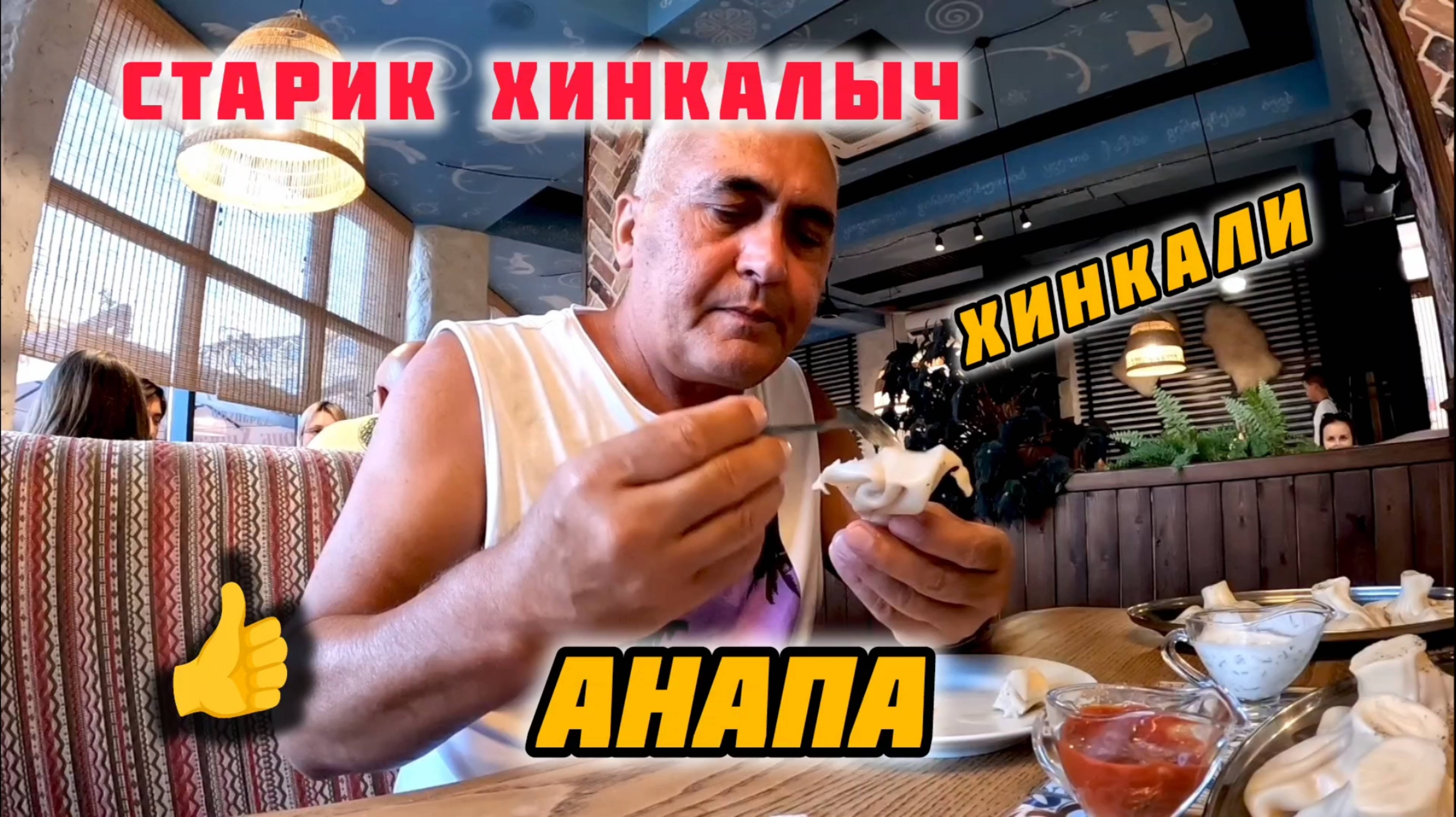 #АНАПА ЛУЧШИЕ ХИНКАЛИ В СТАРИК ХИНКАЛЫЧ
