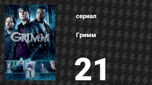 Гримм 1 сезон 21 серия «Бигфут» (сериал, 2011)