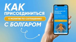 ИНСТРУКЦИЯ//КАК ПРИСОЕДИНИТЬСЯ К МОЛИТВЕ ПО СОГЛАШЕНИЮ