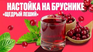 Настойка на бруснике: авторский рецепт. Брусничная настойка на самогоне или водке