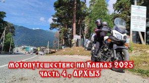 МОТОПУТЕШЕСТВИЕ НА КАВКАЗ 2025 часть 4 АРХЫЗ