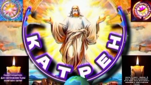 5.08.25 🙏 Катрен №5 (3368) “Бог гордится Вами, ибо, Вы в Небе!” Отец Абсолют через Маслова Л.И. смотреть онлайн