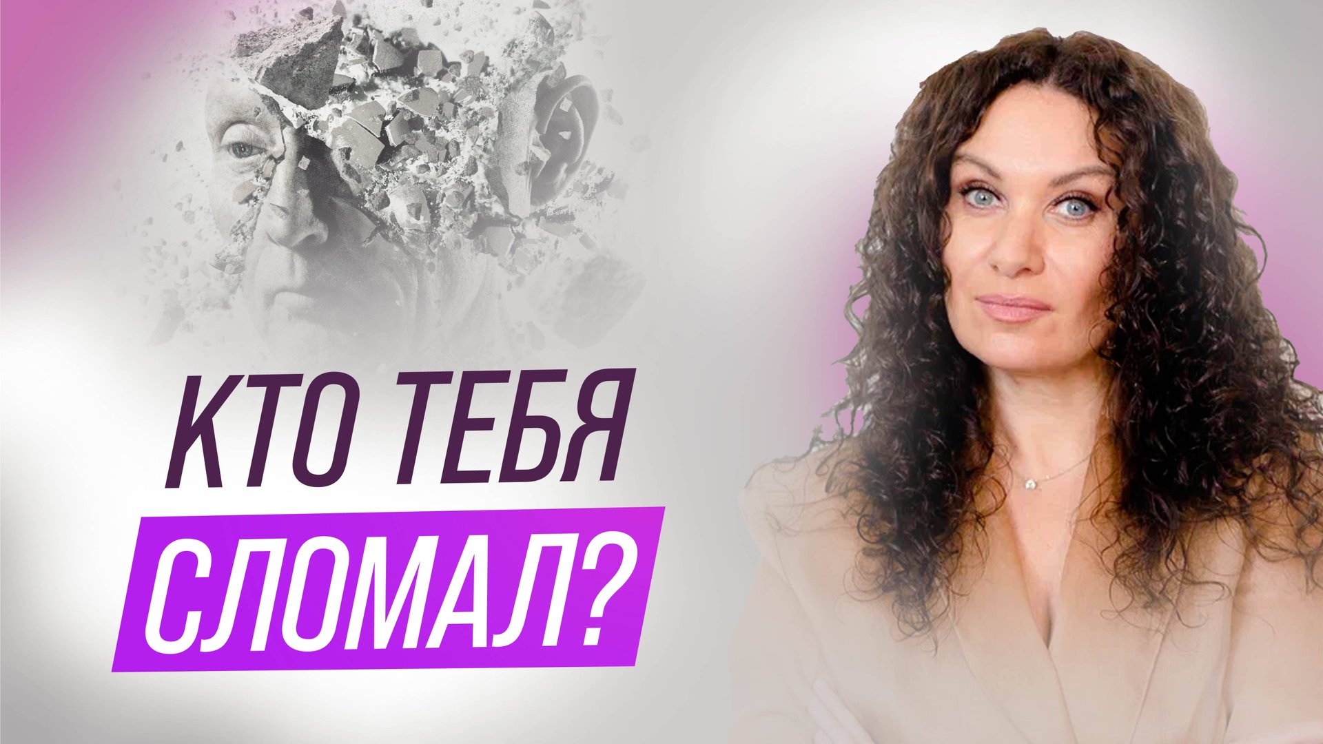 Кто тебя сломал? Неочевидная правда о детских травмах | Екатерина Прохорцева смотреть онлайн