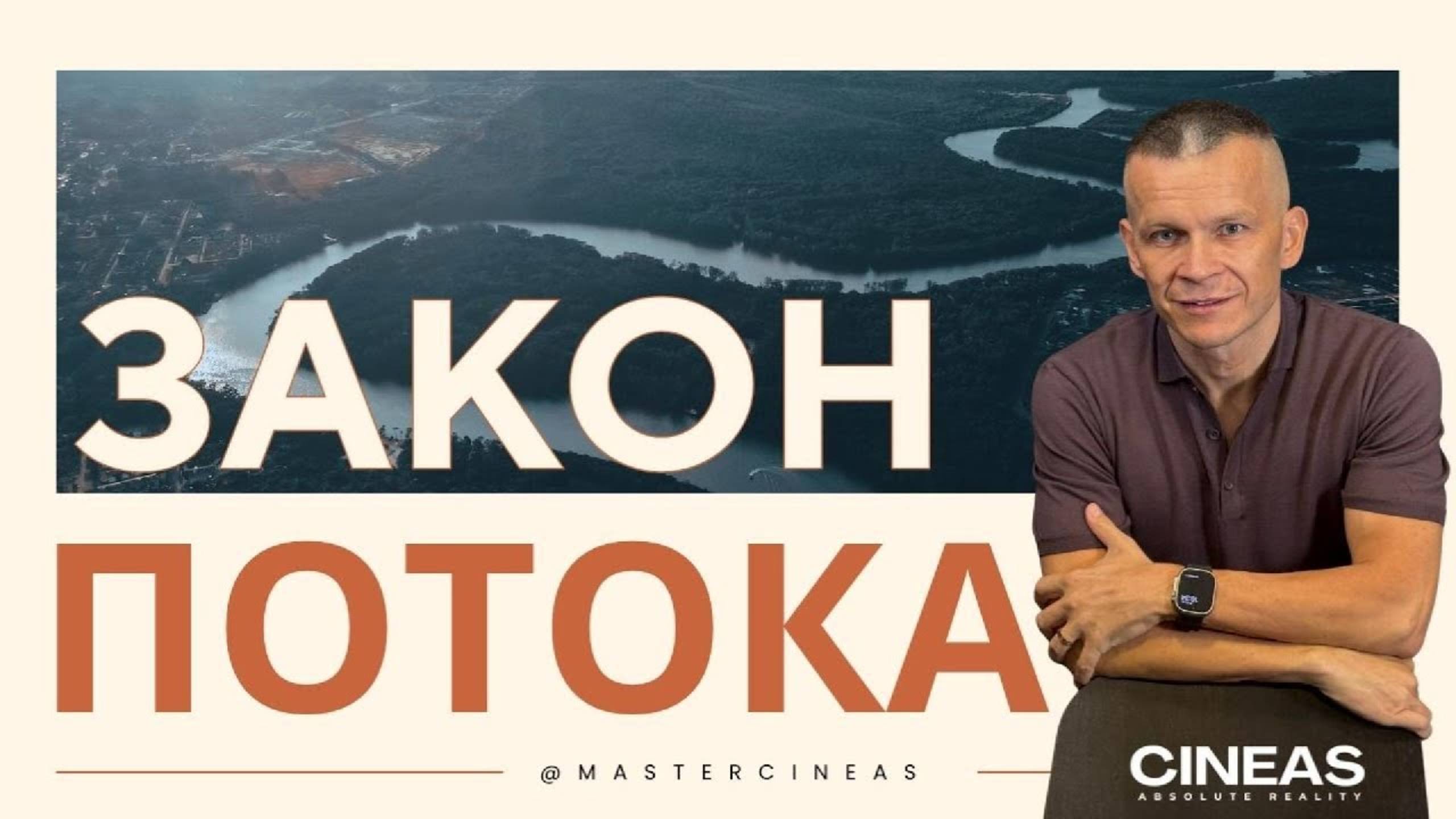 ЗАКОН ПОТОКА_ ВСЁ ПРИХОДИТ, УХОДИТ И ВОЗВРАЩАЕТСЯ _ МАСТЕР ВСТРЕЧИ