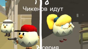 10 чикенов идут 7 серия