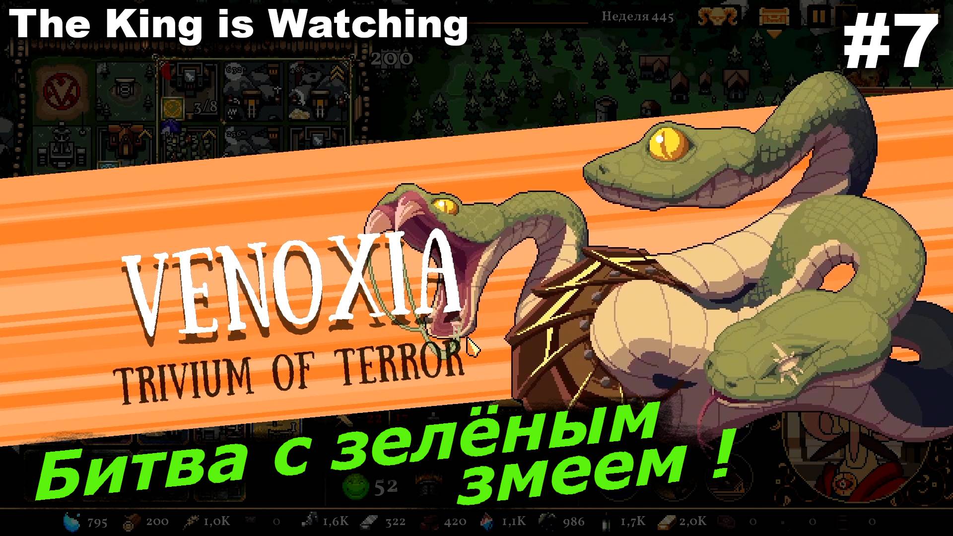 Битва с зелёным змеем.#7 The King is Watching. смотреть онлайн