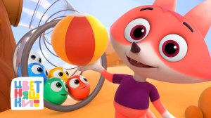 Физкультура с Цветняшками: 17 историй, которые заставят двигаться — Цветняшки — мультики для детей