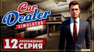 Первый работник в мастерской ➤ Car Dealer Simulator 🅕 Прохождение #12 | На Русском | PC