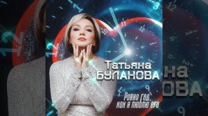 Татьяна Буланова-Ровно год,как я люблю его