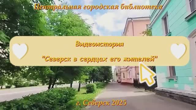 Видеоистория "Северск в сердцах его жителей" (12+) смотреть онлайн