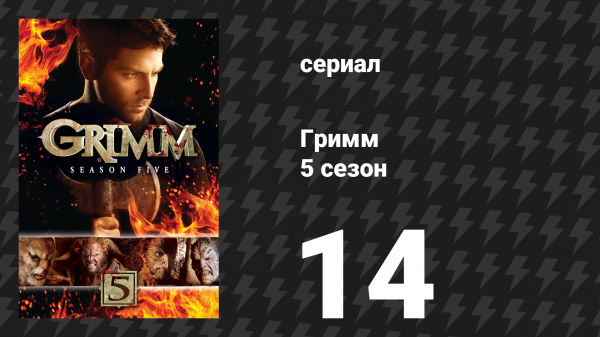 Гримм 5 сезон 14 серия «Ликантропия» (сериал, 2015)