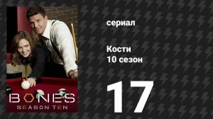 Кости 10 сезон 17 серия «Потерянное в найденном» (сериал, 2014)