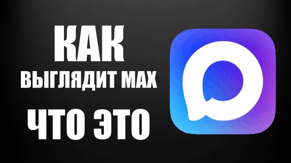 Как выглядит мессенджер Макс — MAX что это, это российский мессенджер от вк и обзор интерфейса