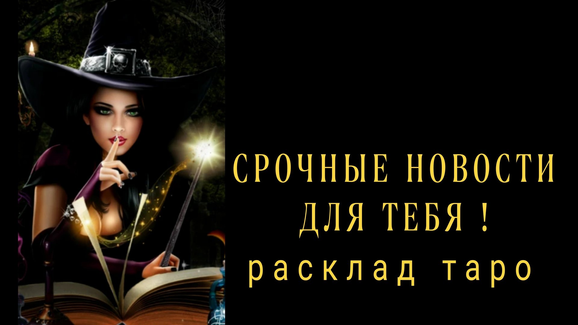 ❗ДЕРЖИСЬ КРЕПЧЕ❗ВОТ ЧТО СКОРО УЗНАЕШЬ❗#картытаро смотреть онлайн