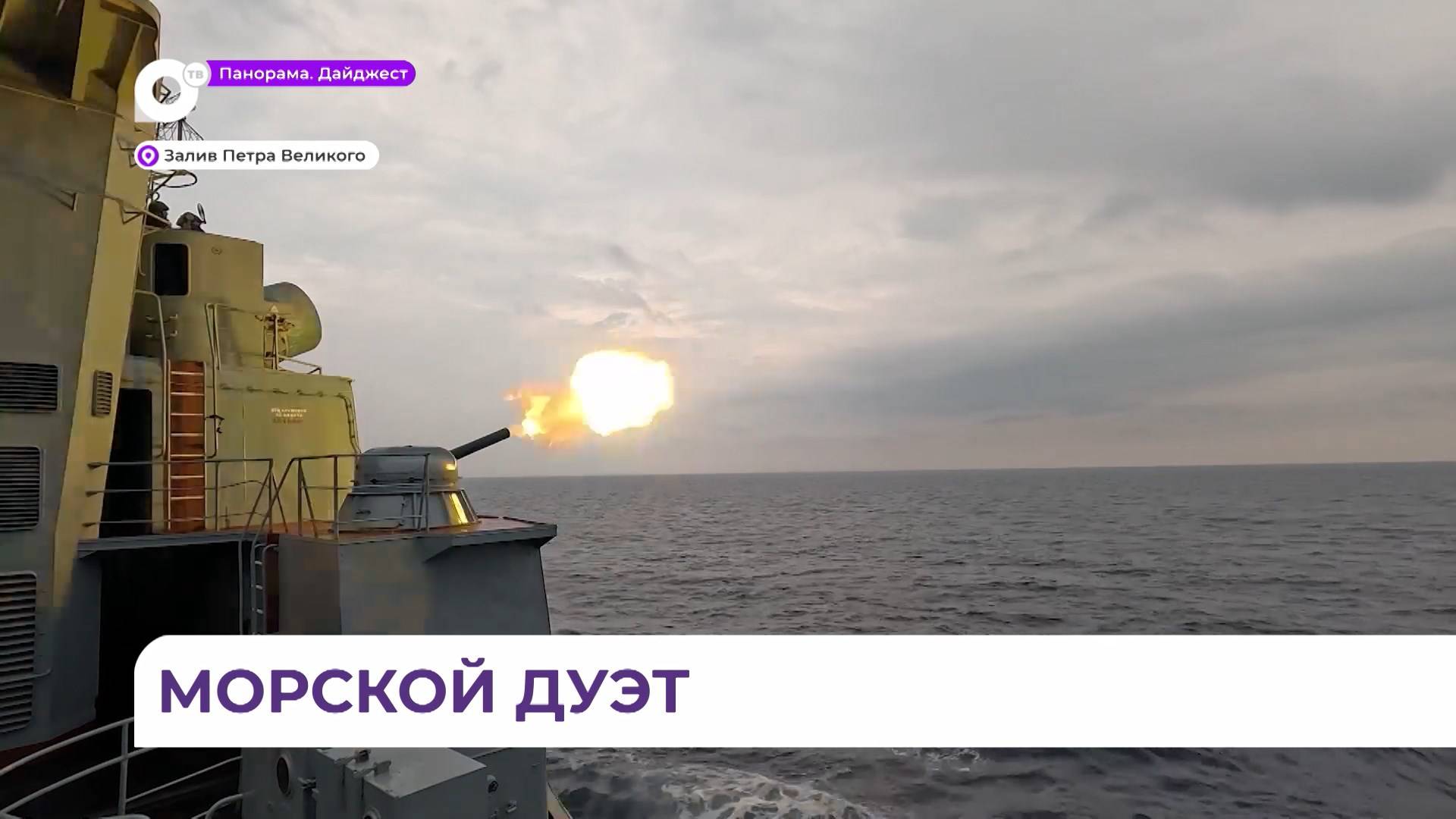 В Японском море начались совместные российско-китайские военно-морские учения смотреть онлайн