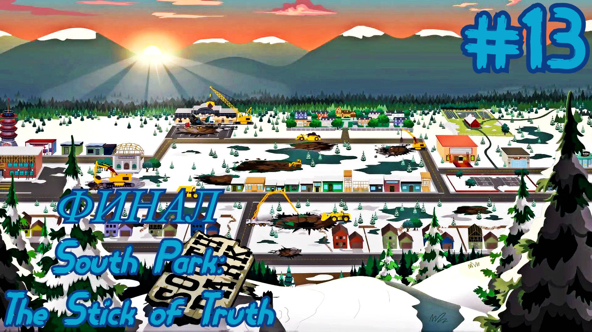 South Park: The Stick of Truth. Прошёл всю игру. 13