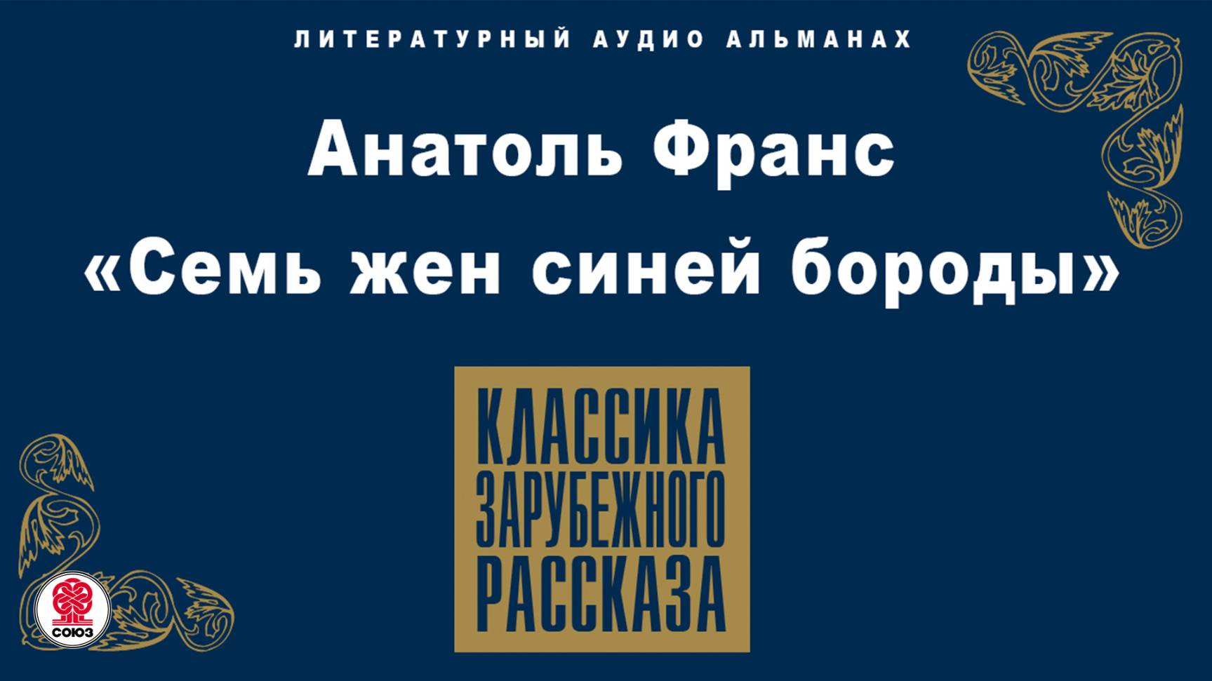 АНАТОЛЬ ФРАНС «СЕМЬ ЖЕН СИНЕЙ БОРОДЫ». Аудиокнига. Читает Александр Котов смотреть онлайн