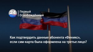 Как подтвердить данные абонента «Феникс», если сим-карта была оформлена на третье лицо?  05.08.2025