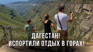 Дагестан! Испортили отдых в горах!