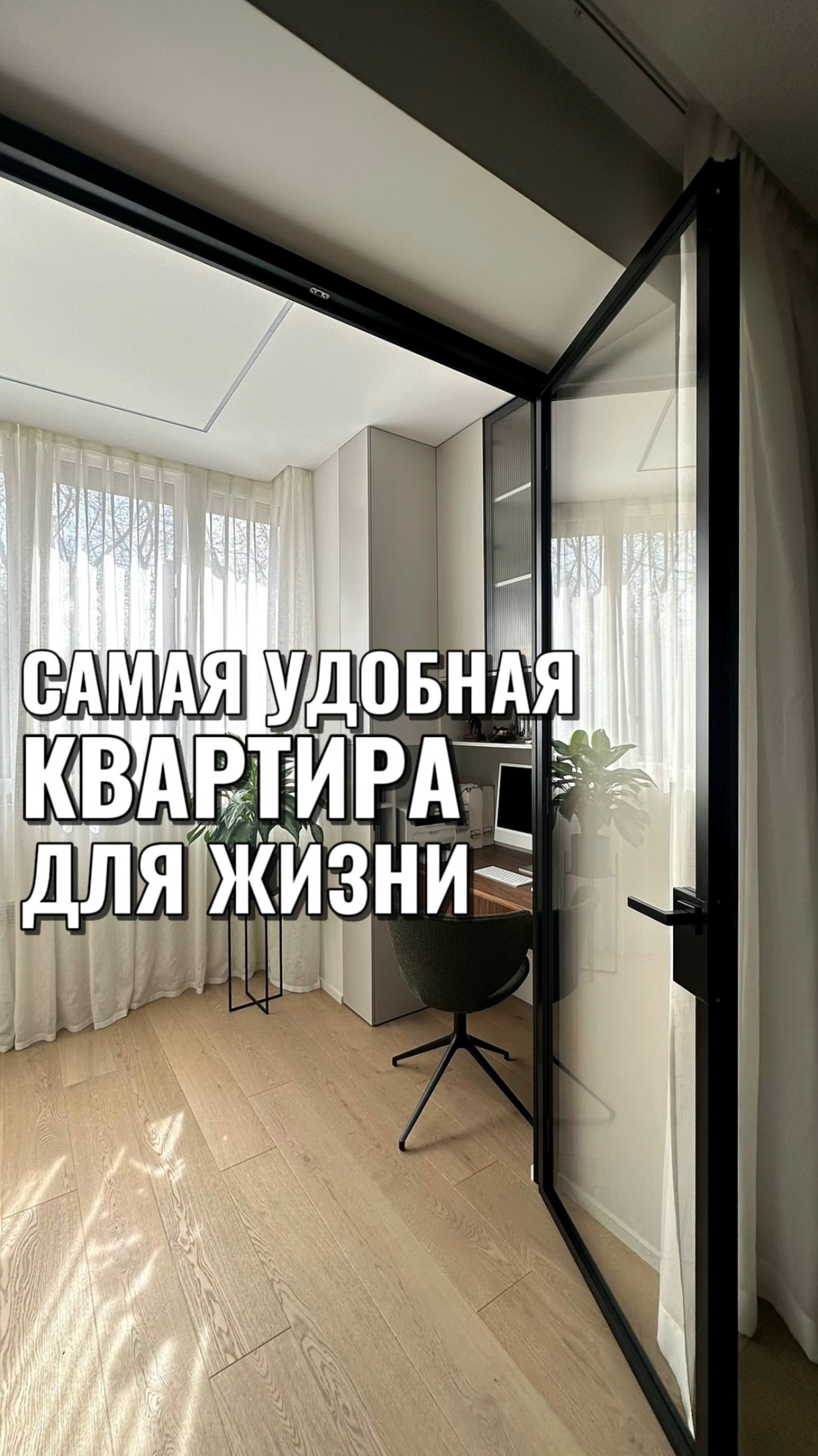 САМАЯ УДОБНАЯ КВАРТИРА ДЛЯ ЖИЗНИ