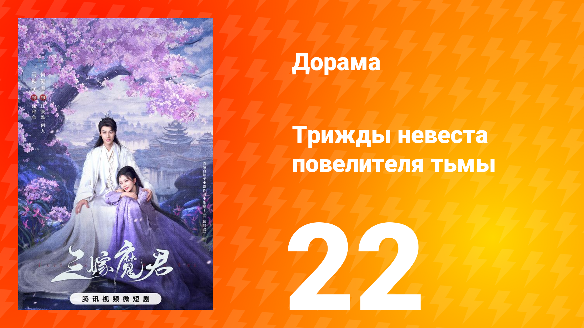 Трижды невеста повелителя тьмы 22 серия