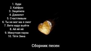 Сборник песен, 10 песен за 28 минут 13 секунд