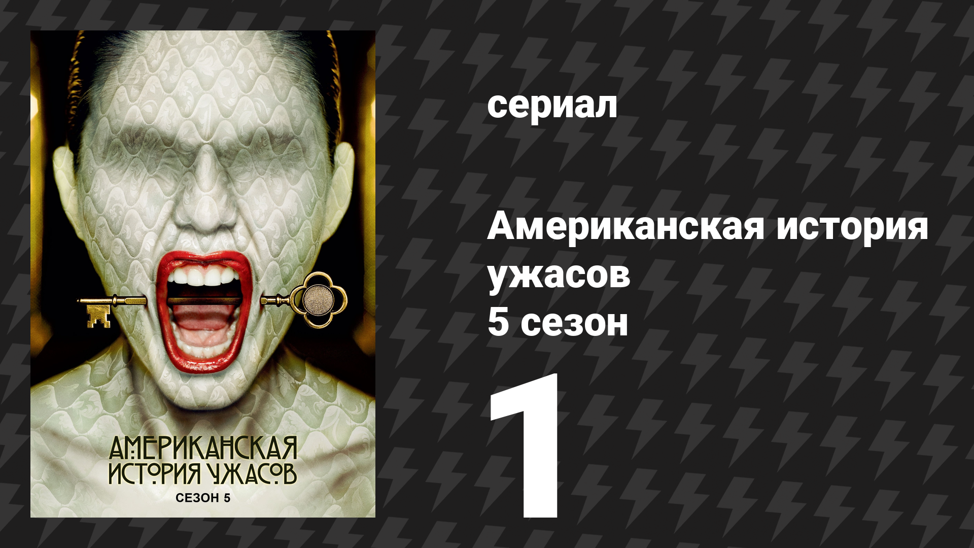 Американская история ужасов 5 сезон: Отель 1 серия (сериал, 2015) смотреть онлайн