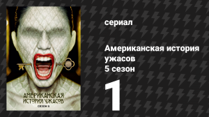 Американская история ужасов 5 сезон: Отель 1 серия (сериал, 2015)