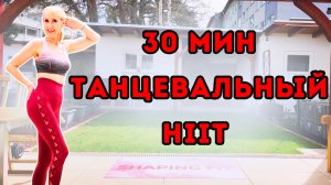 30-минутная танцевальная HIIT-тренировка | Всё стоя, кардио на сжигание жира