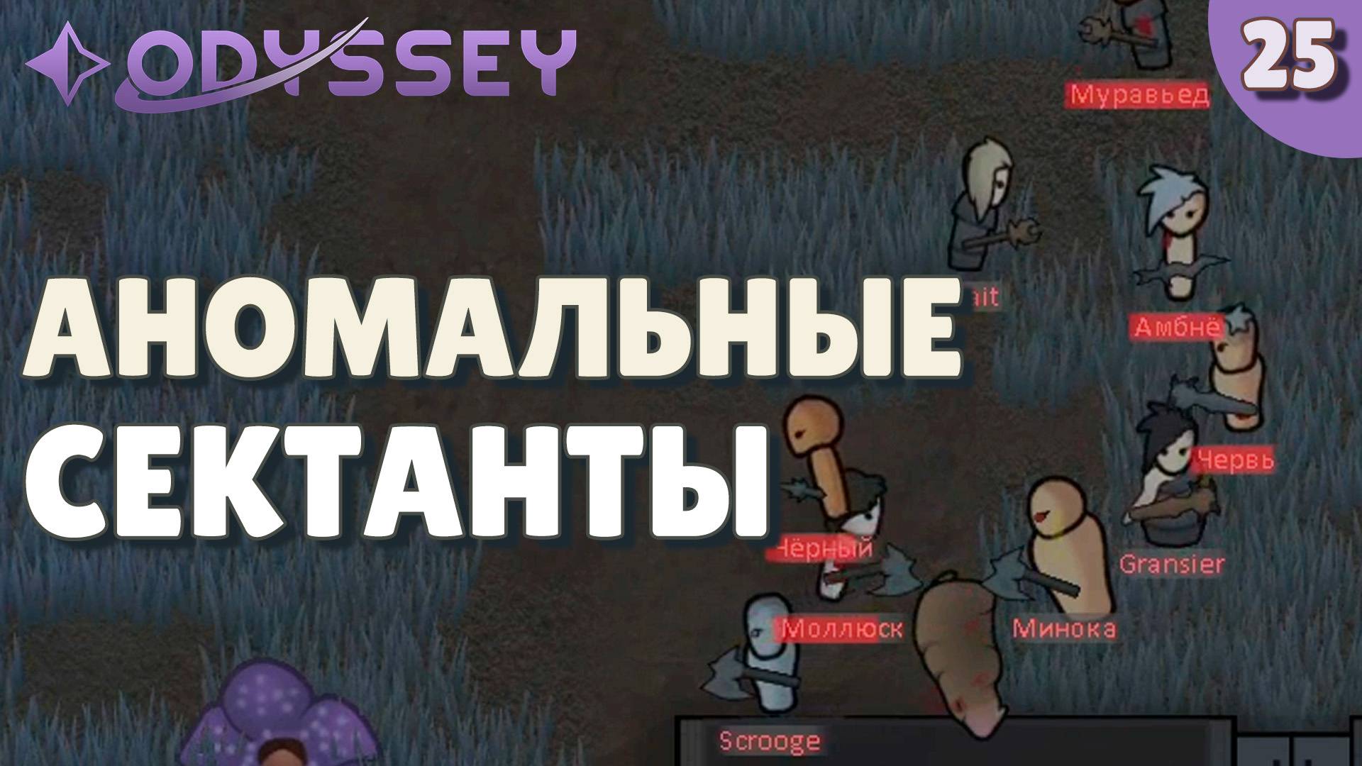 Аномальные сектанты - #25 Прохождение Rimworld Odyssey + все DLC смотреть онлайн