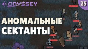 Аномальные сектанты - #25 Прохождение  Rimworld Odyssey + все DLC