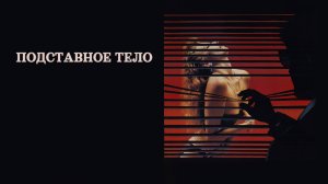 Подставное тело | Body Double (1984)