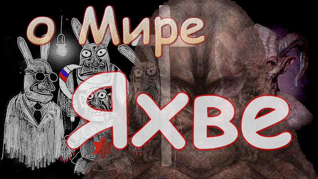 О Мире Яхве смотреть онлайн