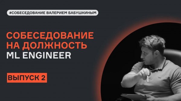 ML System Design с Валерием Бабушкиным | Выпуск 2 |Собеседование | karpov.courses