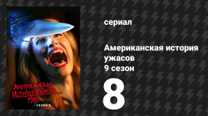 Американская история ужасов 9 сезон: 1984 8 серия (сериал, 2019)