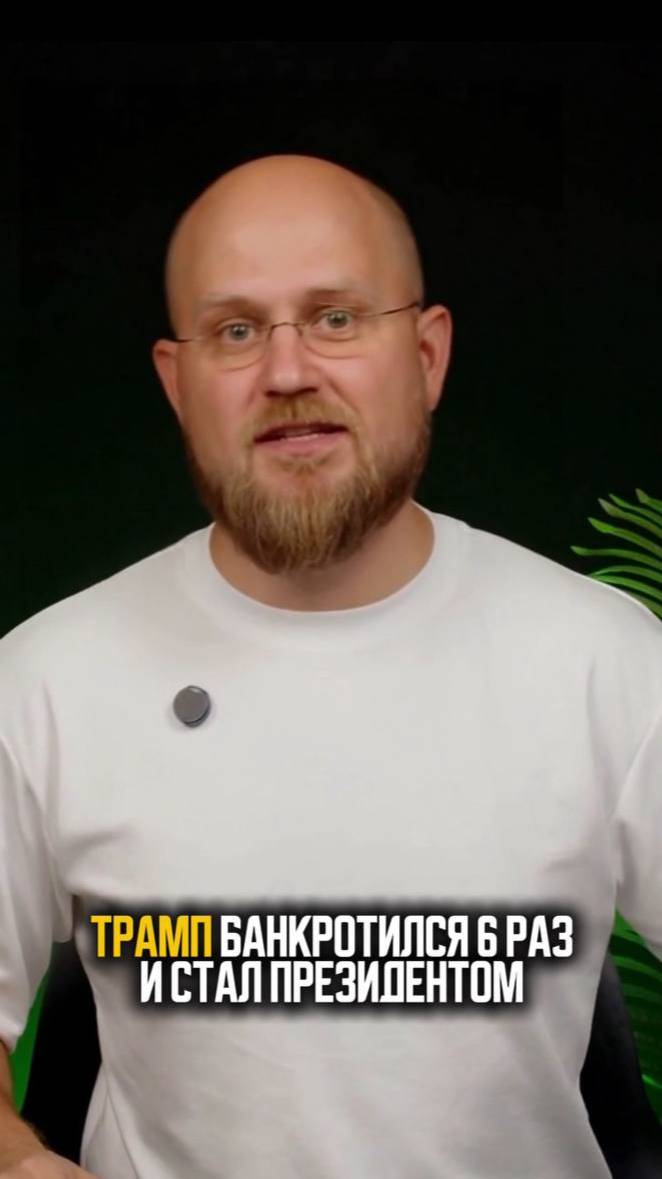 ТРАМП БАНКРОТИЛСЯ 6 РАЗ, А ТЕБЕ НЕ ВЫГОДНО