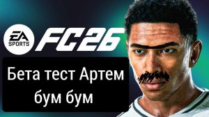 Бета-тест новой FC 26*****ПЕРВЫЙ В МИРЕ😱😎***********)