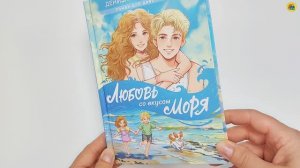 РОМАН ДЛЯ ДЕВОЧЕК. ЛЮБОВЬ СО ВКУСОМ МОРЯ