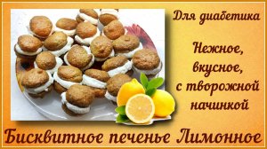 БИСКВИТНЫЙ МОЛОЧНЫЙ ЛОМТИК ДЛЯ ДИАБЕТИКА! Вкуснейшее печенье с начинкой, простой в приготовлении!