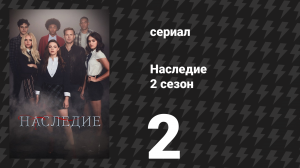 Наследие 2 сезон 2 серия «Этот год будет другим» (сериал, 2019)