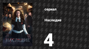 Наследие 1 сезон 4 серия «Хоуп тебе не цель» (сериал, 2018)