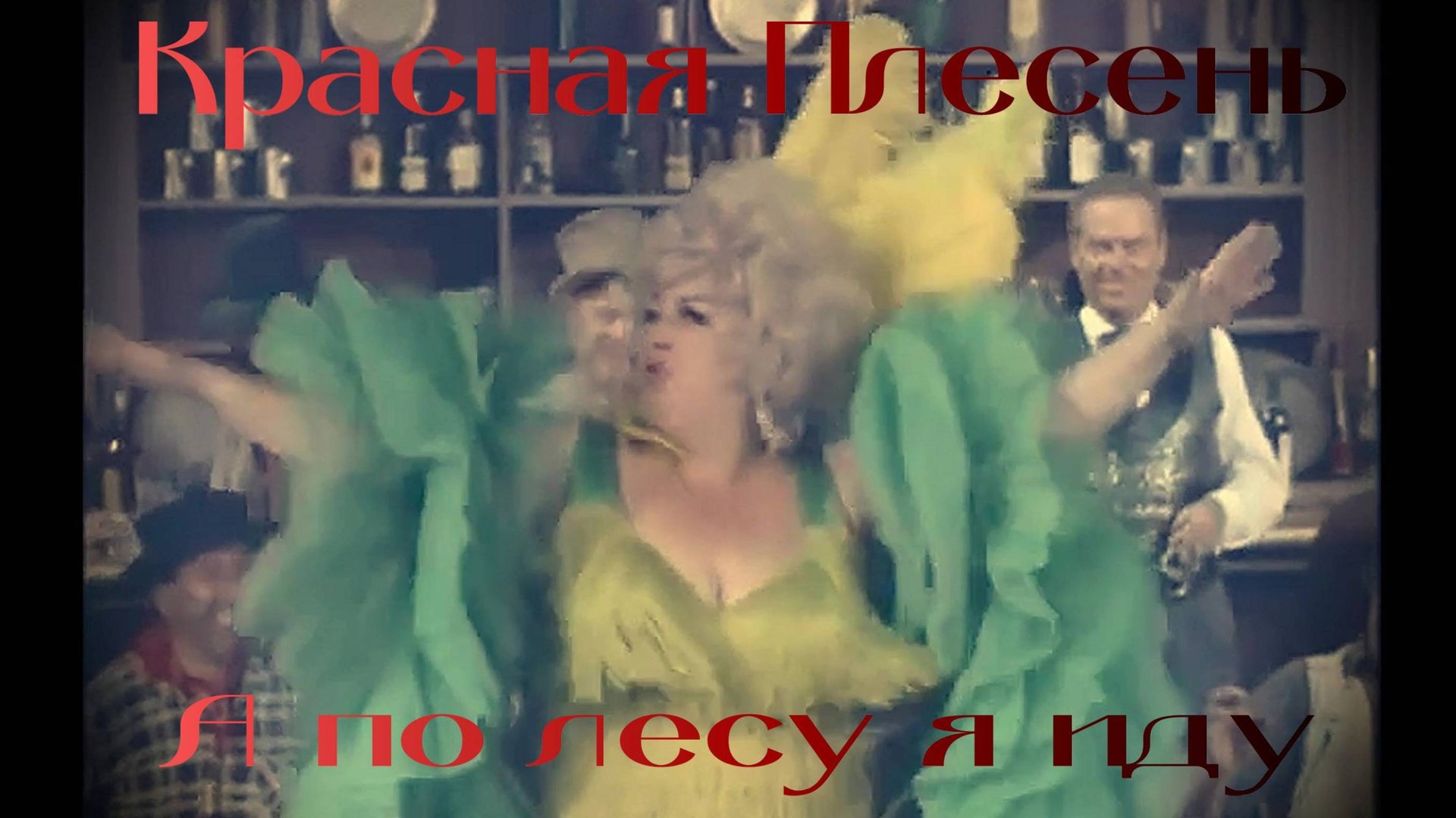 Красная Плесень А по лесу я иду... смотреть онлайн
