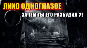 ЛИХО ОДНОГЛАЗОЕ - ПО МОТИВАМ МРАЧНОЙ НАРОДНОЙ СКАЗКИ.