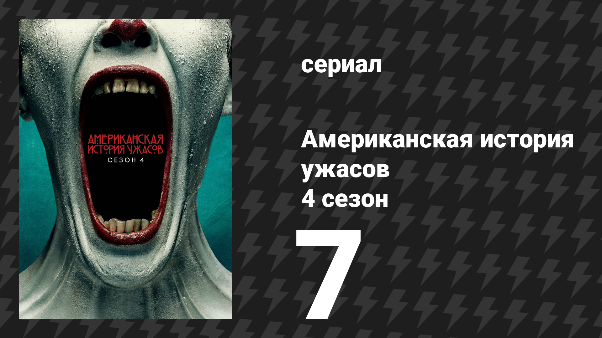 Американская история ужасов 4 сезон: Фрик-шоу 7 серия (сериал, 2014)