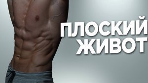Как накачать пресс за 4 минуты в день